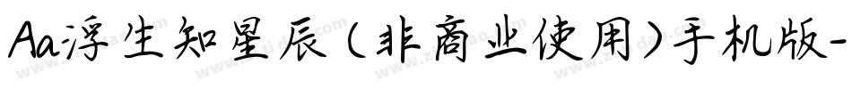 Aa浮生知星辰 (非商业使用)手机版字体转换